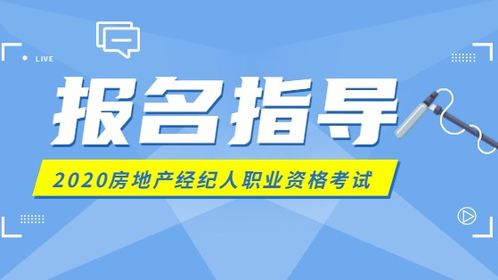 2020年房地產(chǎn)經(jīng)紀人考試報名指南