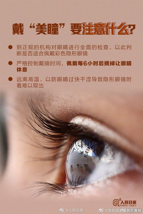美瞳，美麗與風險并存——安全佩戴指南